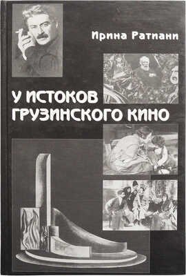 [Ратиани И.И., автограф] Ратиани И.И. У истоков грузинского кино... М., 2003.